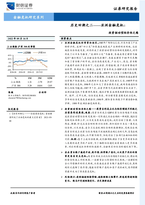历史回溯之二——亚洲金融危机：投资驱动型经济体之殇