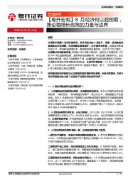 【粤开宏观】8月经济何以超预期，兼论稳增长政策的力量不边界