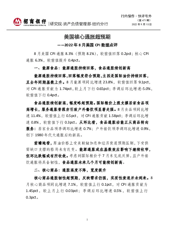 快评号外（第471期）：2022年8月美国CPI数据点评：美国核心通胀超预期