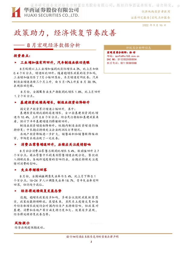 8月宏观经济数据分析：政策助力，经济恢复节奏改善