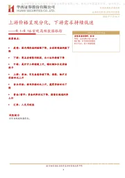9.1-9.16宏观高频数据跟踪：上游价格呈现分化，下游需求持续低迷