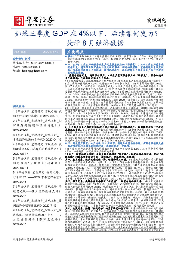 兼评8月经济数据：如果三季度GDP在4%以下，后续靠何发力？