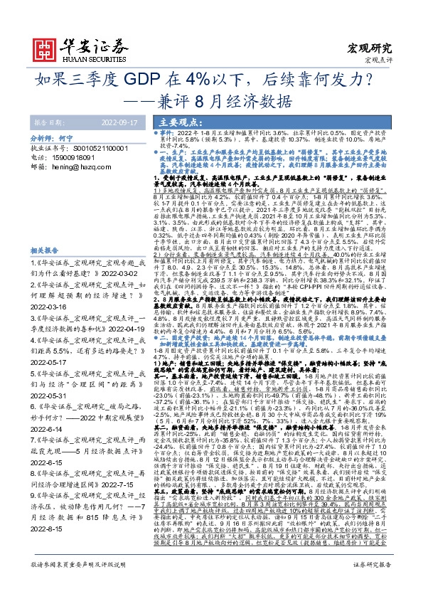 兼评8月经济数据：如果三季度GDP在4%以下，后续靠何发力？