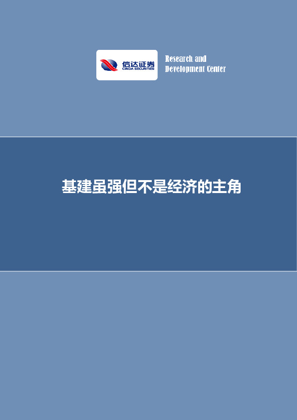 基建虽强但不是经济的主角