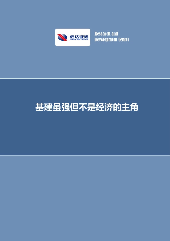 基建虽强但不是经济的主角