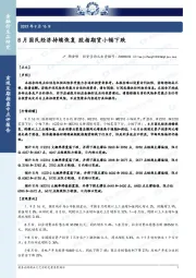 宏观及期指盘中点评报告：8月国民经济持续恢复 股指期货小幅下跌