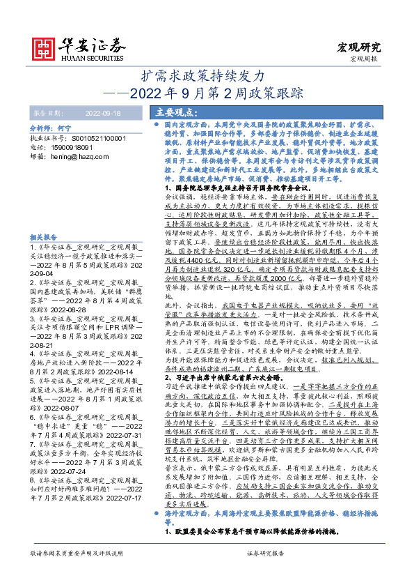 2022年9月第2周政策跟踪：扩需求政策持续发力