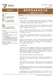 德邦宏观政策追踪日报——2022年9月16日