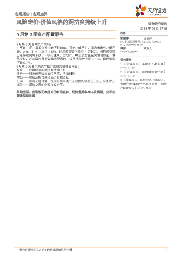9月第3周资产配置报告：风险定价-价值风格的拥挤度持续上升