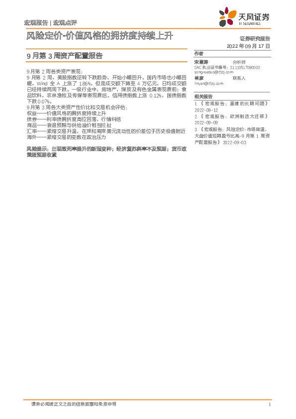 9月第3周资产配置报告：风险定价-价值风格的拥挤度持续上升