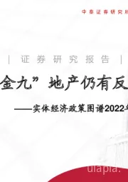 实体经济政策图谱2022年第37期：“金九”地产仍有反复