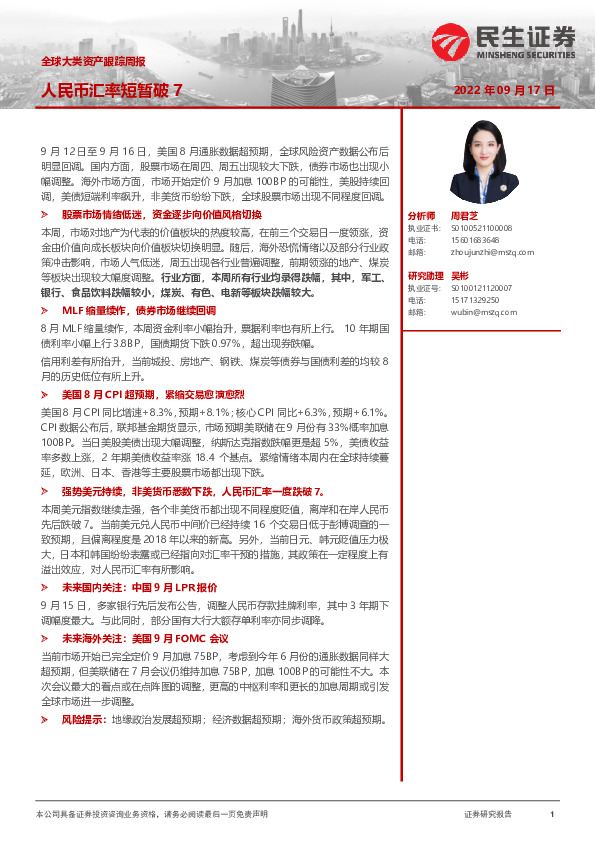 全球大类资产跟踪周报：人民币汇率短暂破7