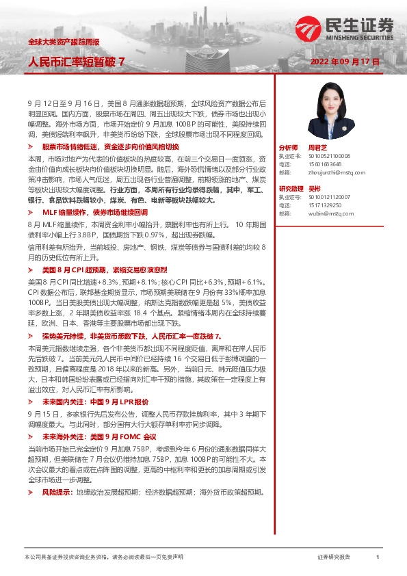 全球大类资产跟踪周报：人民币汇率短暂破7