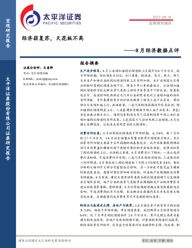 8月经济数据点评：经济弱复苏，天花板不高