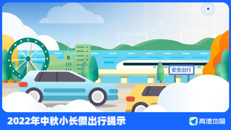 2022年中秋小长假出行提示