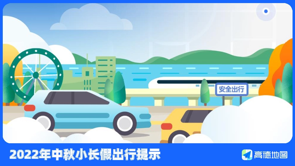 2022年中秋小长假出行提示