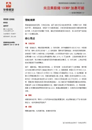 宏观利率图表107：关注美联储100BP加息可能