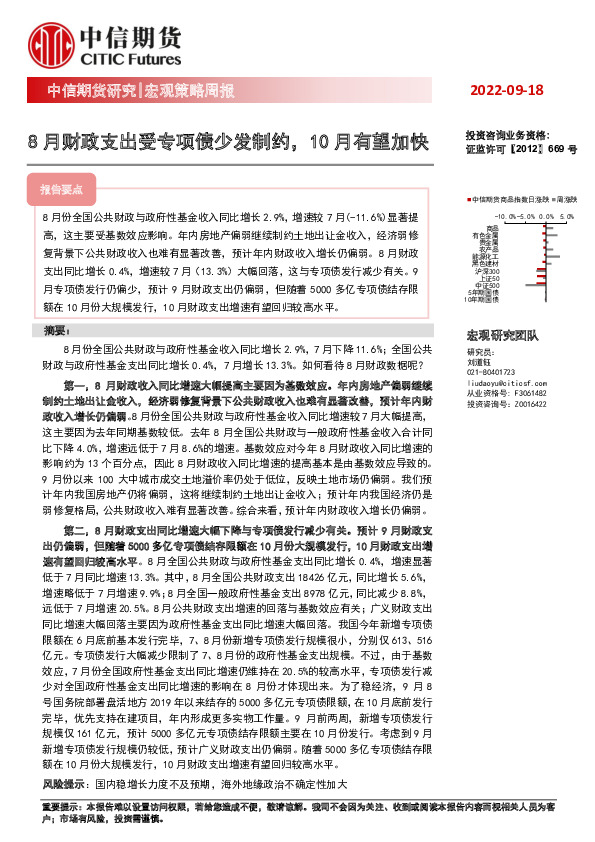宏观策略周报：8月财政支出受专项债少发制约，10月有望加快