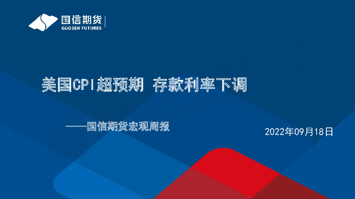 宏观周报：美国CPI超预期 存款利率下调