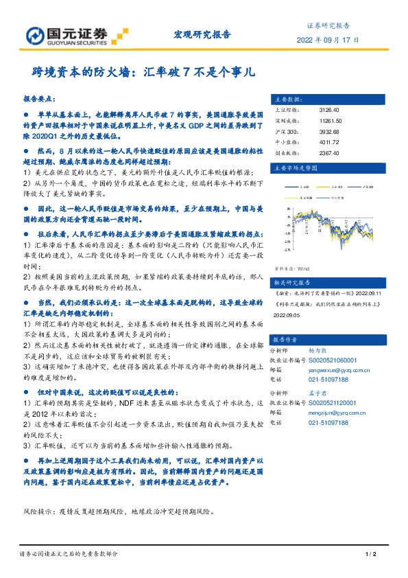 跨境资本的防火墙：汇率破7不是个事儿