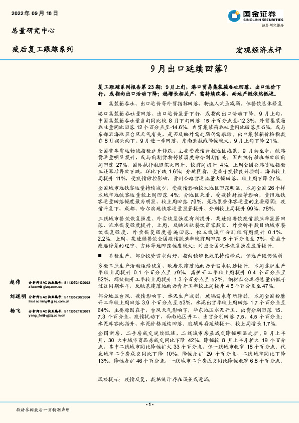疫后复工跟踪系列：9月出口延续回落？