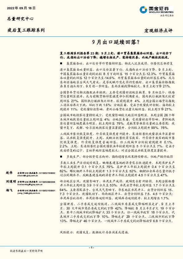 疫后复工跟踪系列：9月出口延续回落？
