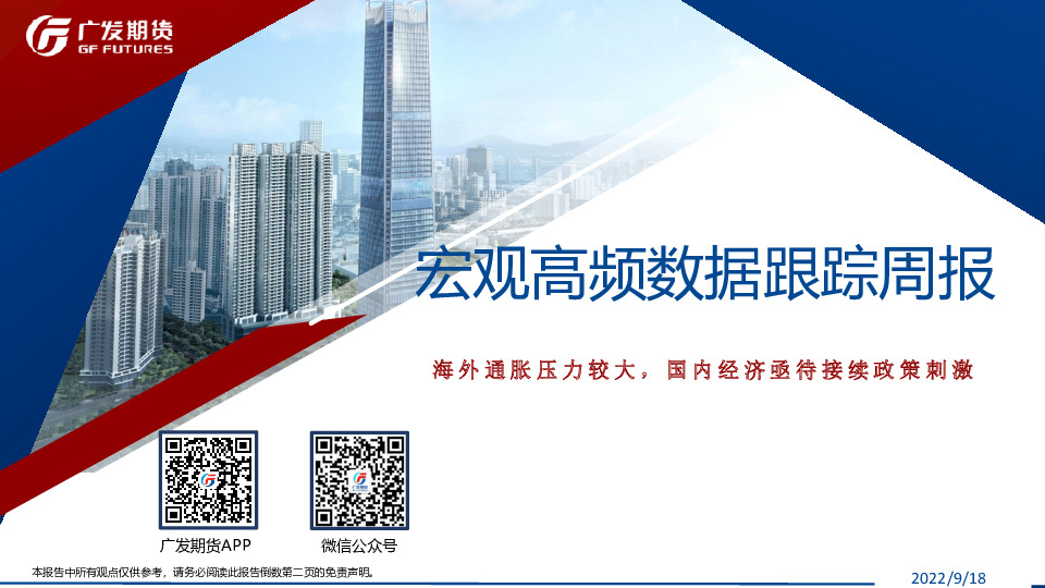 宏观高频数据跟踪周报：海外通胀压力较大，国内经济亟待接续政策刺激