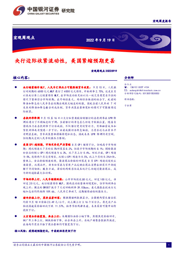 宏观周观点：央行边际收紧流动性，美国紧缩预期更甚