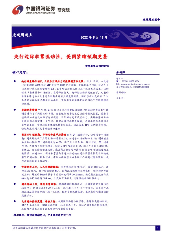 宏观周观点：央行边际收紧流动性，美国紧缩预期更甚