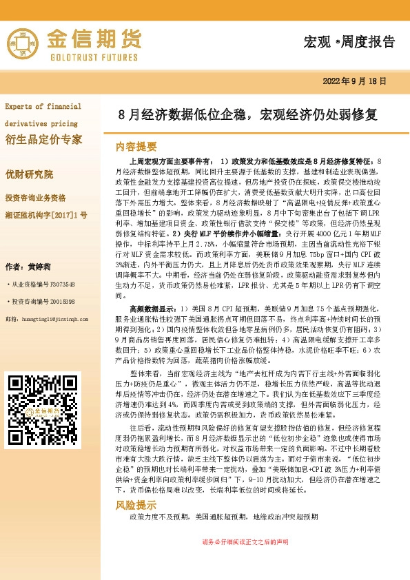 宏观·周度报告：8月经济数据低位企稳，宏观经济仍处弱修复