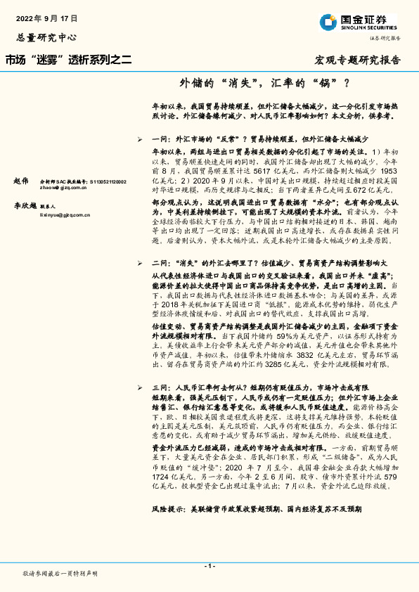 市场“迷雾”透析系列之二：外储的“消失”，汇率的“锅”？