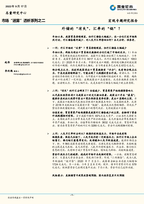 市场“迷雾”透析系列之二：外储的“消失”，汇率的“锅”？