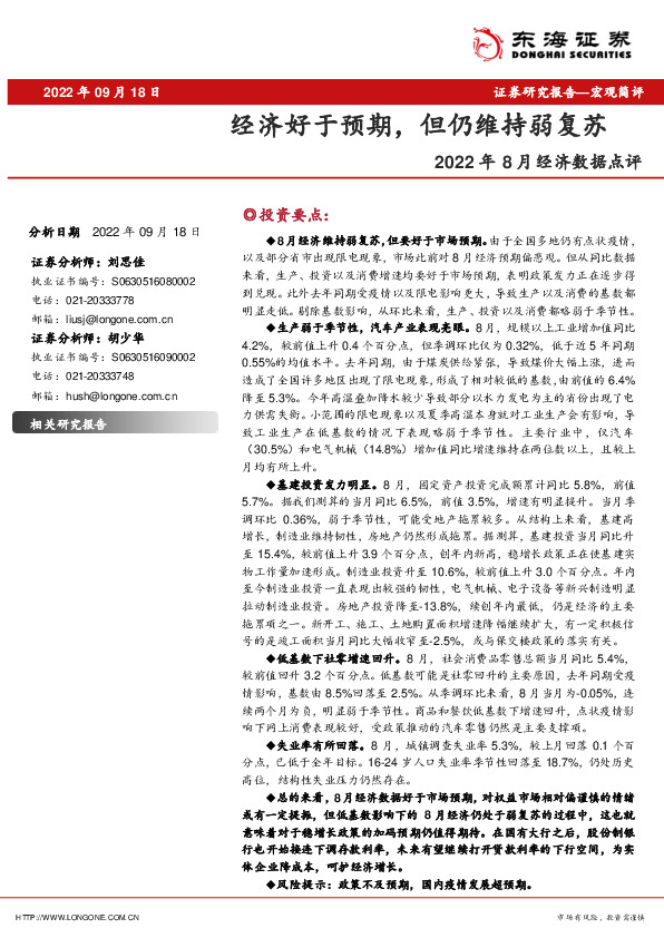 2022年8月经济数据点评：经济好于预期，但仍维持弱复苏