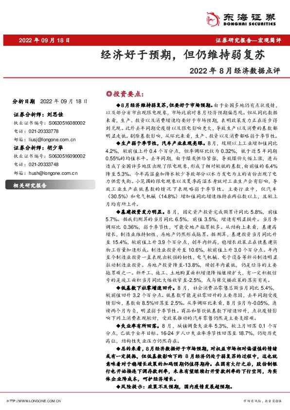 2022年8月经济数据点评：经济好于预期，但仍维持弱复苏