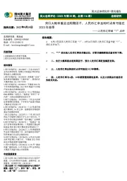 英大宏观评论(2022年第32期,总第116期):人民币汇率破“7”点评-央行大概率重启逆周期因子,人民币汇率反转时点有可能在2023年春季