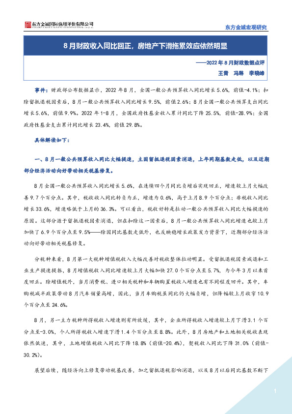 2022年8月财政数据点评：8月财政收入同比回正，房地产下滑拖累效应依然明显