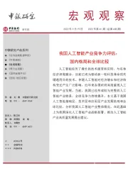 宏观观察2022年第41期（总第438期）：我国人工智能产业竞争力评估：国内格局和全球比较