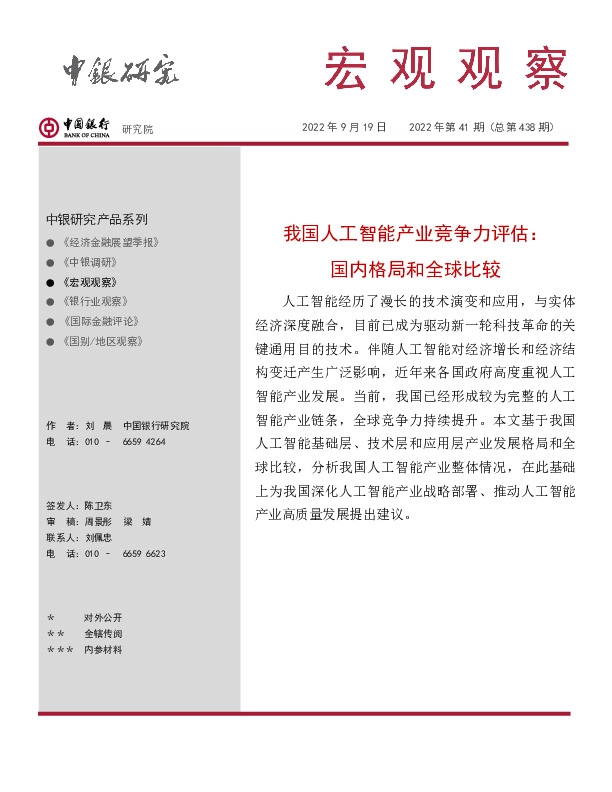 宏观观察2022年第41期（总第438期）：我国人工智能产业竞争力评估：国内格局和全球比较