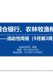 流动性周报（9月第3周）：内外资减仓银行、农林牧渔和生物医药