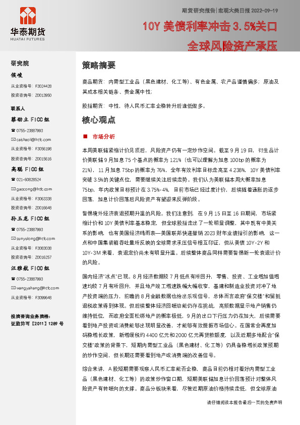 宏观大类日报：10Y美债利率冲击3.5%关口 全球风险资产承压