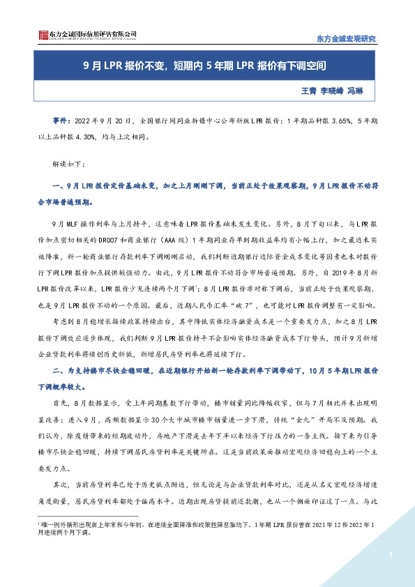 9月LPR报价不变，短期内5年期LPR报价有下调空间