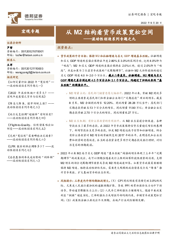 流动性创造系列专题之九：从M2结构看货币政策宽松空间