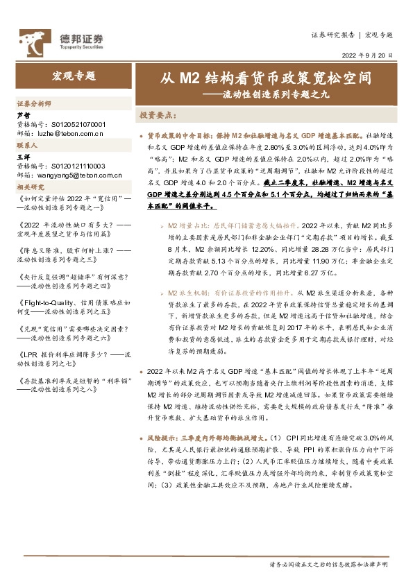 流动性创造系列专题之九：从M2结构看货币政策宽松空间