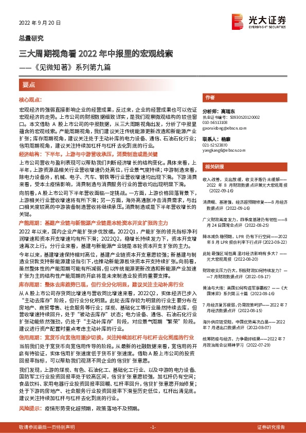 《见微知著》系列第九篇：三大周期视角看2022年中报里的宏观线索