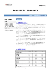 宏观日报：美联储议息会议前夕，市场避险情绪升温