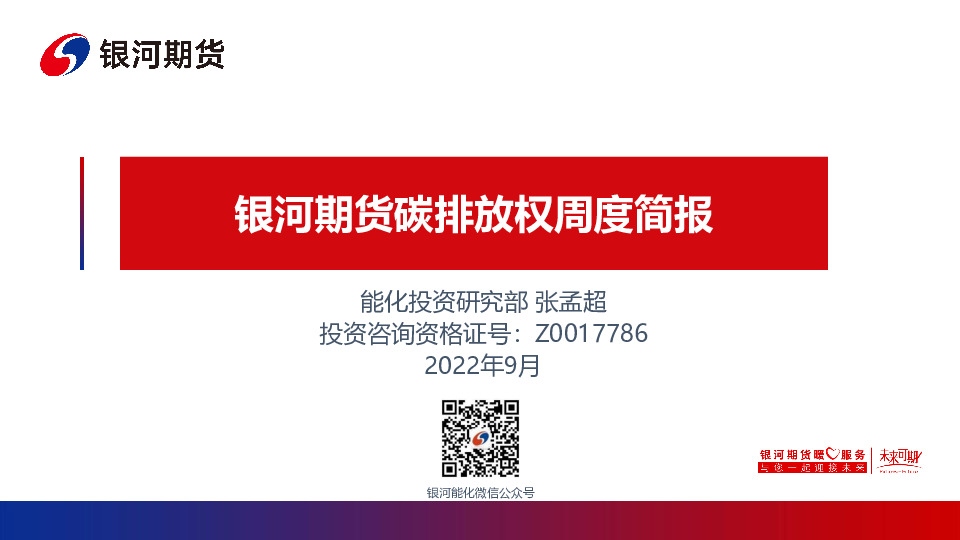 碳排放权周度简报