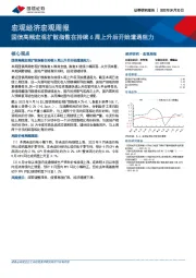 宏观经济宏观周报：国信高频宏观扩散指数在持续6周上升后开始遭遇阻力