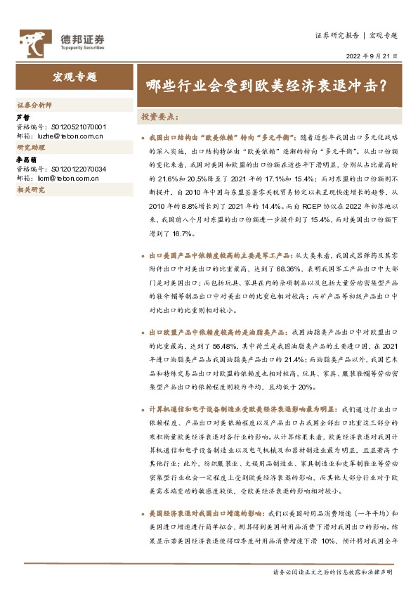 宏观专题：哪些行业会受到欧美经济衰退冲击？