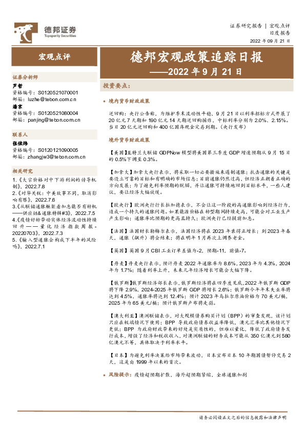 德邦宏观政策追踪日报——2022年9月21日