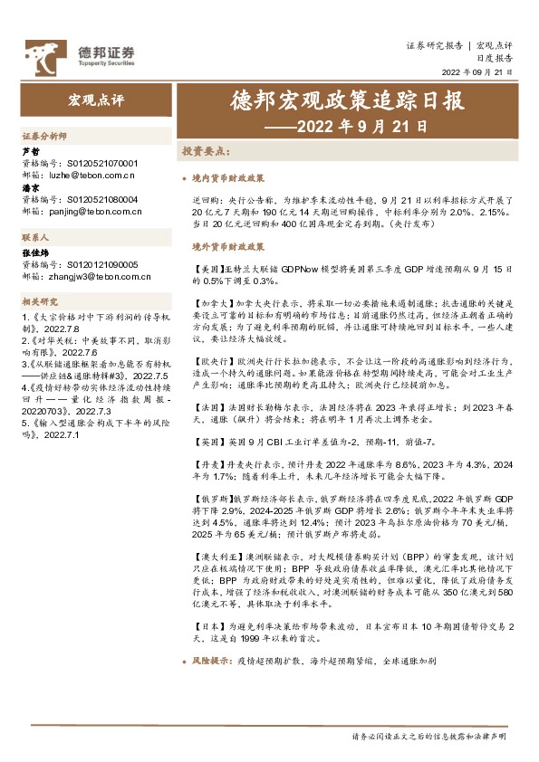 德邦宏观政策追踪日报——2022年9月21日